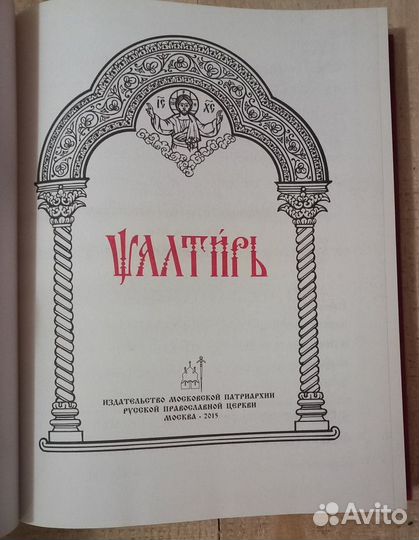 Псалтирь на церковнославянском языке.Крупный шрифт