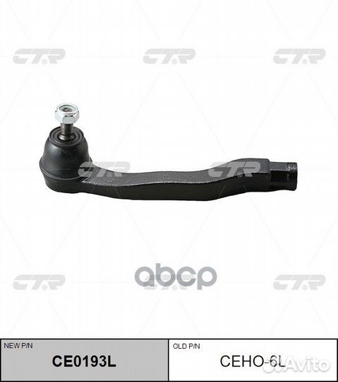 CE0193L Наконечник рулевой тяги лев ceho6