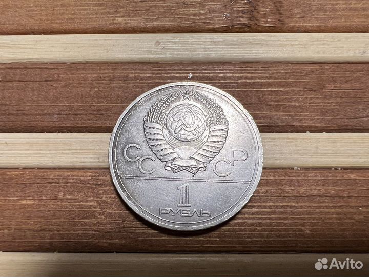 1 рубль 1978г. игры xxii Олимпиады Москва 1980