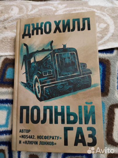Полный газ Джо Хилл