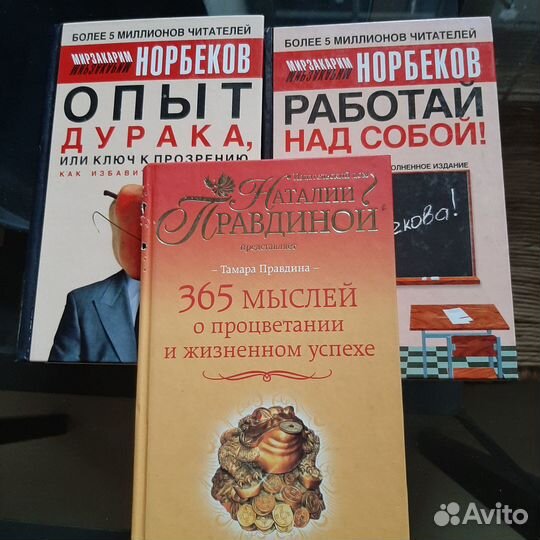 Норбеков. Правдина. Книги по развитию личности