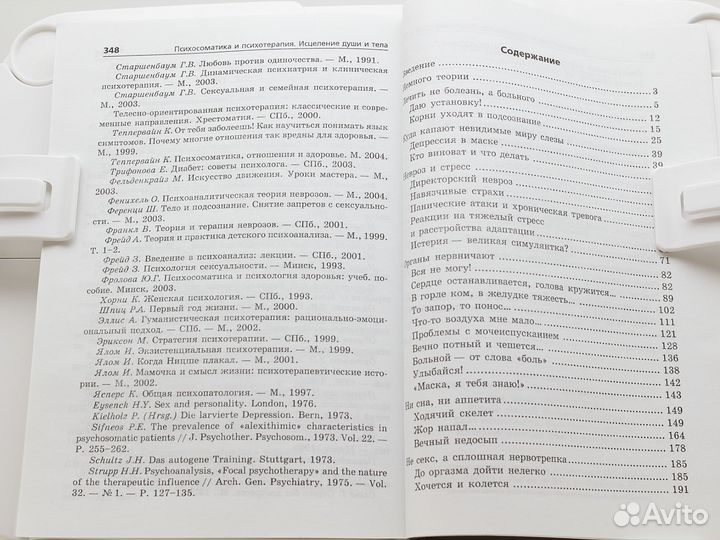 Психосоматика и психотерапия / Г. Старшенбаум