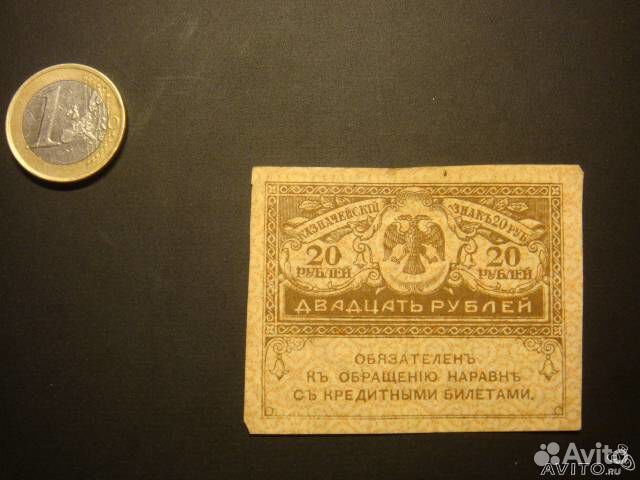 Банкнота 20 рублей Временного правительства