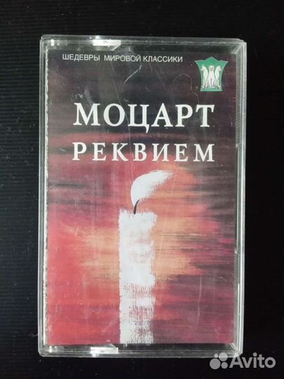 Моцарт Реквием
