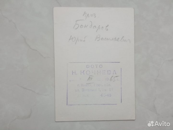 Юрий Бондарев. Авторское фото. 1965