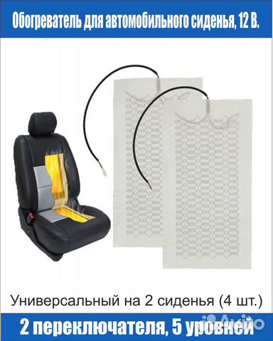 Подогрев сидений 12 в. комплект 4 шт. на 2 сиденья