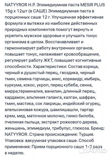 Спорт-Эпимедиумная паста mesir plus