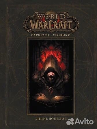 World of warcraft - хроники