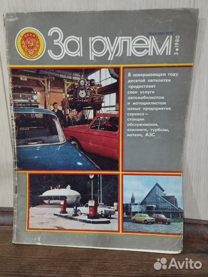 Журналы За рулем 1970-1995