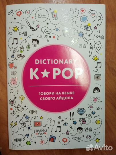 Книга Dictionary K-pop говори на языке айдола
