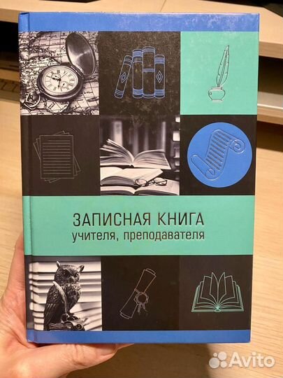 Записная книга учителя