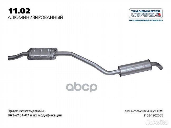 Резонатор нерж. 2103-1202005 transmaster universal