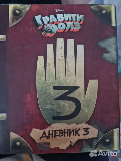 Гравити фолз дневник 3