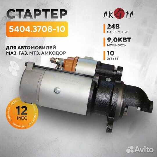 Стартер 24В двиг. ммз Д260, Д262, Д263-11010089