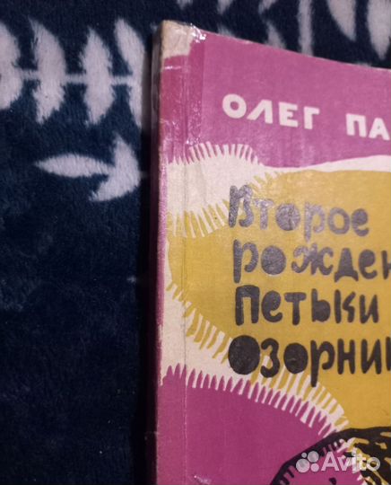 Павловский Второе рождение Петьки Озорникова 1966г