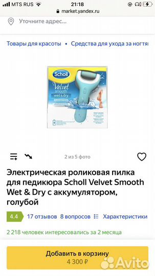 Электрическая пилка для ног Scholl новая