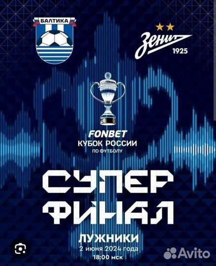 Билеты Балтика - Зенит, суперфинал кубка