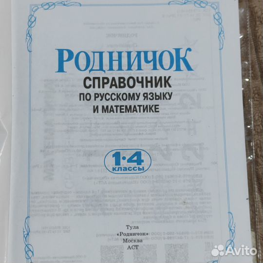 Справочник по рус. языку и математике 1-4 класс