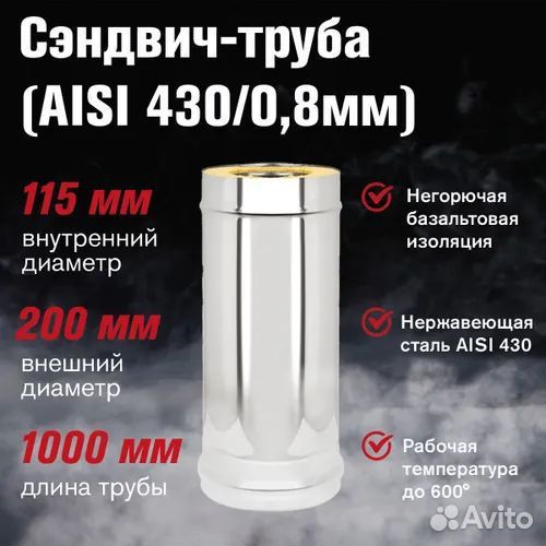 Сэндвич труба для дымохода 115/200 мм