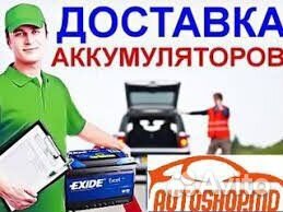 Аккумуляторы Авто.Диагностика/Доставка/Установка