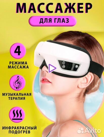 Массажер для глаз