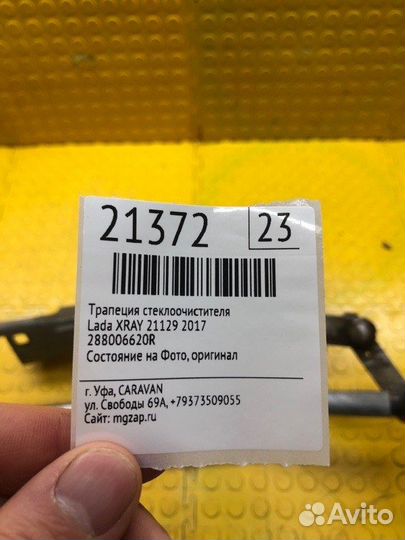 Трапеция стеклоочистителя LADA Xray 21129 2017