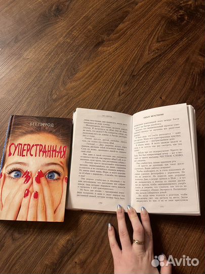 Суперстранная Бет Гэррод