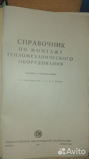 Справочник по монтажу тепломеханического о
