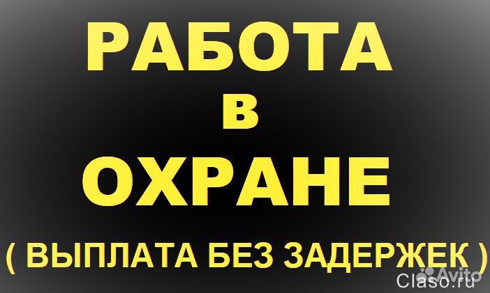 Охранник Без Лицензии Вахта с Питанием