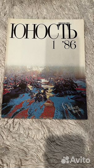 Журнал юность