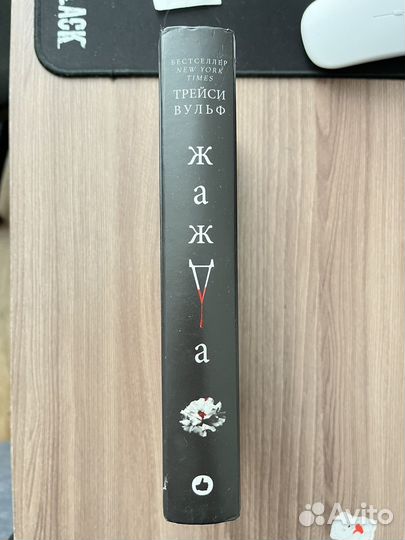 Трейси Вульф - жажда