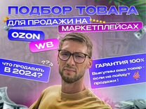 Подбор товара для Маркетплейсов Wildberries и ozon