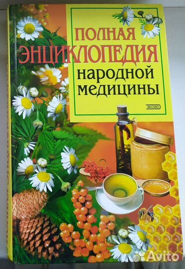 Полная энциклопедия народной медицины