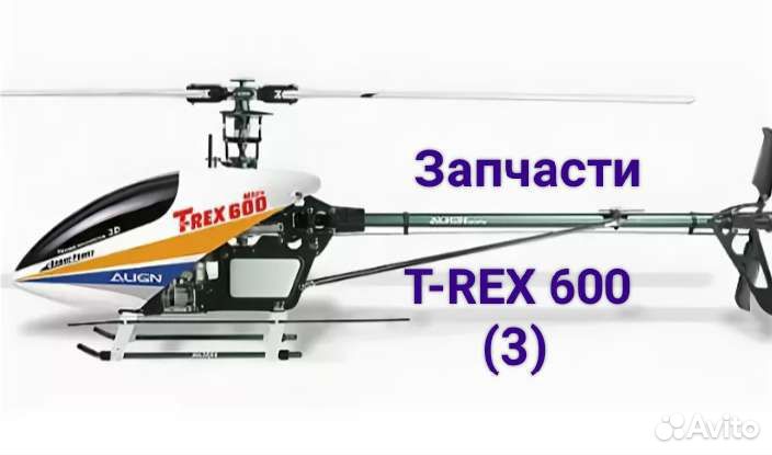 Запчасти для вертолета T-REX 600 Align (3)