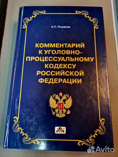 Книги комментарий к ук РФ, упк РФ, гк РФ