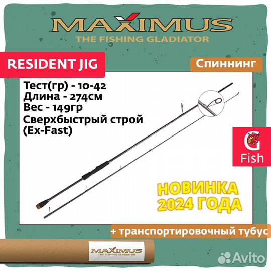 Спиннинг Maximus resident JIG 274MH 2,74m 10-42g