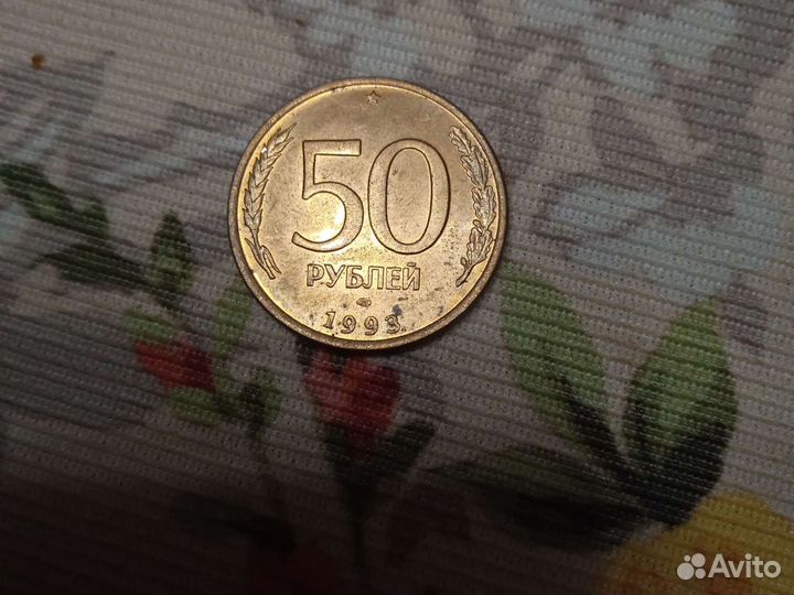 Монета 50рублей 1993 года