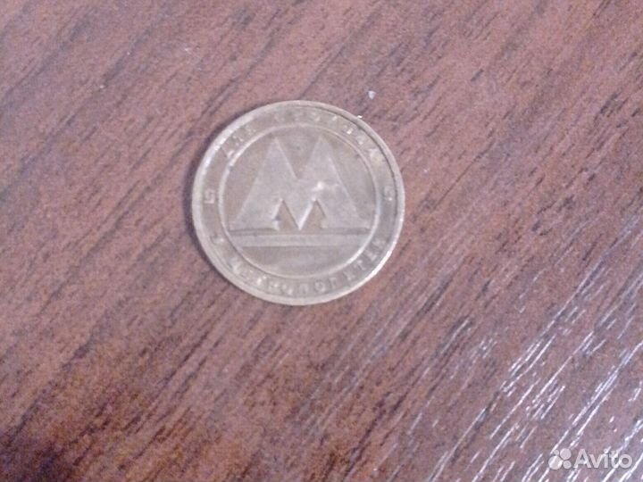 Жетон Нижегородского метрополитена