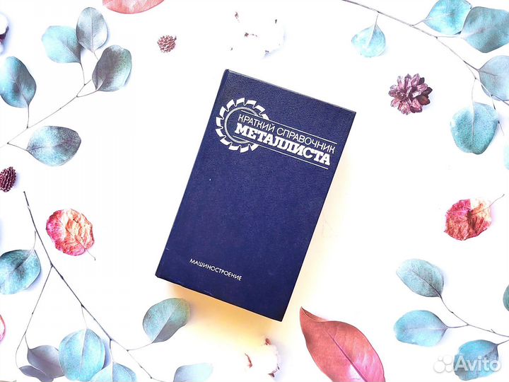 Краткий справочник металлиста, 1987г