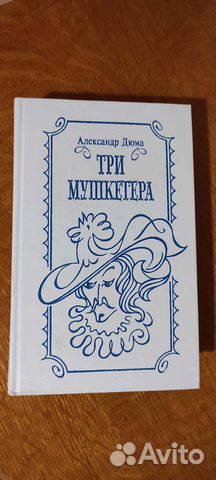 А.Дюма Три Мушкетера