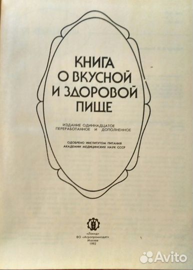 Книга о вкусной и здоровой пище