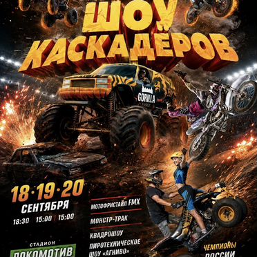 Шоу Каскадеров 18,19,20 сентября
