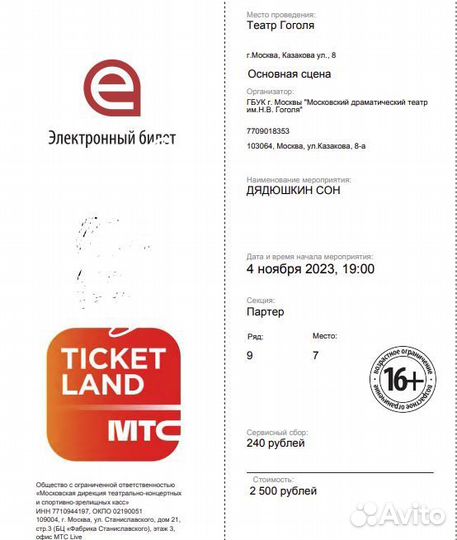 Продам 2 билета. Театр Гоголя. 4 ноября 2023, 19:0