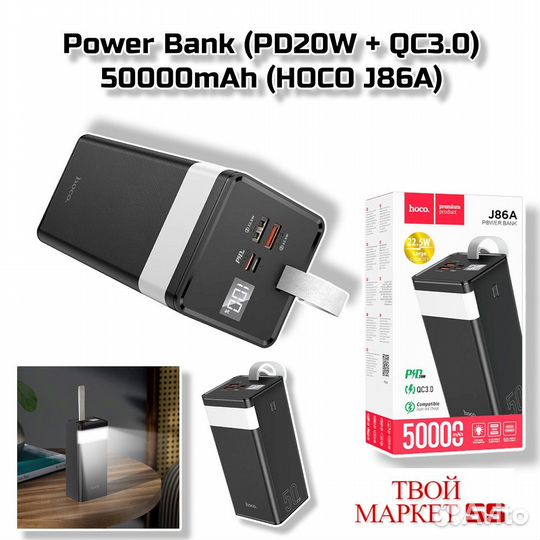 Power Bank (PD20W + QC3.0) 50000mah (hoco J86A)(м\