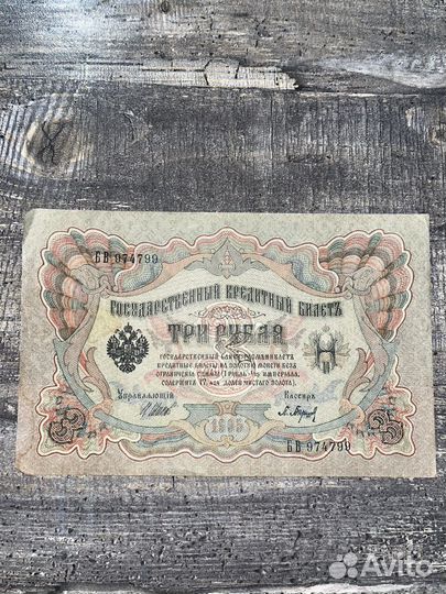 3 рубля 1905 года