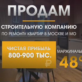 Продажа готовой строительной компании.Прибыль 800+