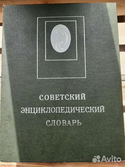 Советский энциклопедический словарь