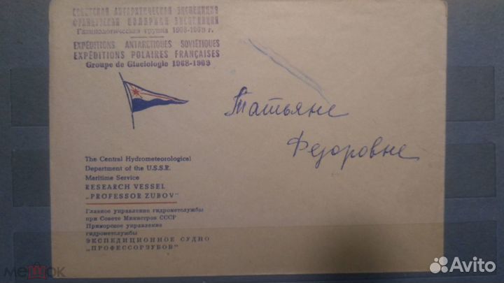 Конверт: Советская Антарктическая экспедиция