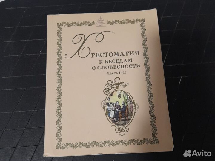 Хрестоматия к беседам о словесности ркш 6 класс