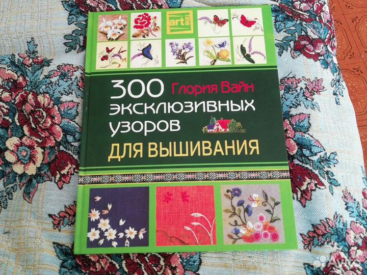 Книга 300 эксклюзивных узоров для вышивания